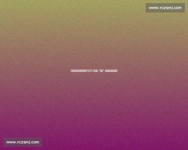 得分封神，防守垫底：NBA 史上最 “偏科” 的得分王马拉维奇