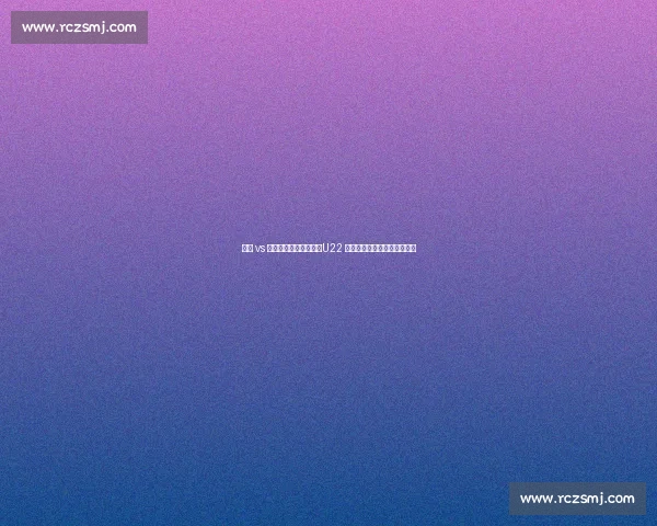 浙江 vs 津门虎赛程调整背后：U22 集训与杭州演唱会的双重考量